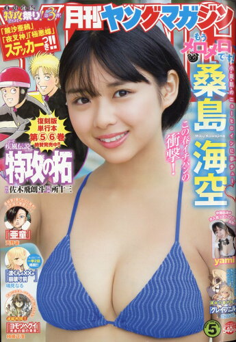 JAN 4910288860530 月刊ヤングマガジン 5号 2023年 5/6号 [雑誌]/講談社 本・雑誌・コミック 画像