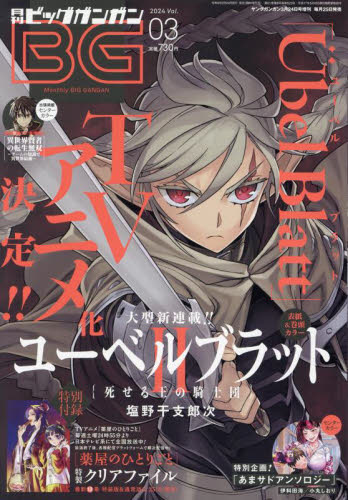 JAN 4910288960346 月刊 ビッグガンガン 2014年 vol.3 2014年 3/26号 [雑誌]/スクウェア・エニックス 本・雑誌・コミック 画像