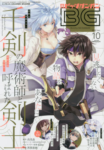 JAN 4910288961008 月刊ビッグガンガン Vol.10 2020年 10/24号 雑誌 /スクウェア・エニックス 本・雑誌・コミック 画像