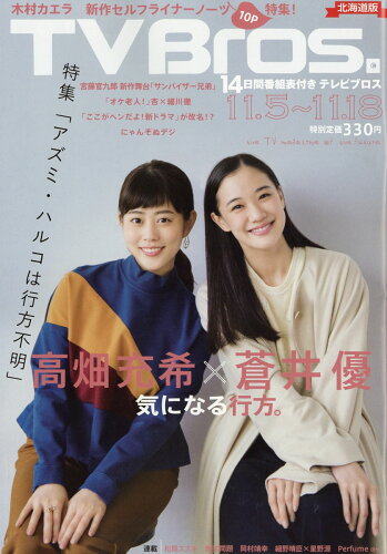 JAN 4910291111162 TV Bros. (テレビブロス) 北海道版 2016年 11/5号 [雑誌]/東京ニュース通信社 本・雑誌・コミック 画像