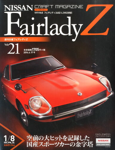 JAN 4910294030644 週刊 日産FairladyZ (フェアレディゼット) 2014年 6/17号 [雑誌]/ハーレクイン社 本・雑誌・コミック 画像