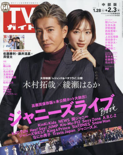 JAN 4910294610235 TVガイド中部版 2023年 2/3号 [雑誌]/東京ニュース通信社 本・雑誌・コミック 画像