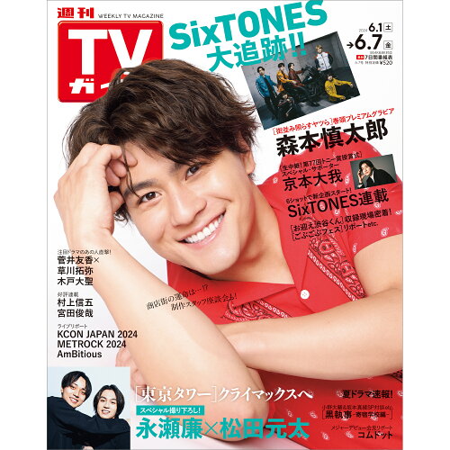 JAN 4910294610648 TVガイド中部版 2024年 6/7号 [雑誌]/東京ニュース通信社 本・雑誌・コミック 画像