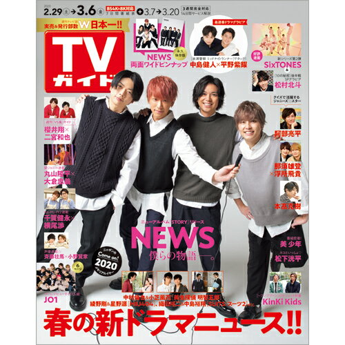 JAN 4910294710300 TVガイド福岡・佐賀・山口西版 2020年 3/6号 雑誌 /東京ニュース通信社 本・雑誌・コミック 画像