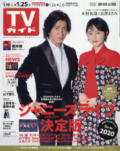 JAN 4910294740192 TVガイド福岡・佐賀・山口西版 2019年 1/25号 [雑誌]/東京ニュース通信社 本・雑誌・コミック 画像