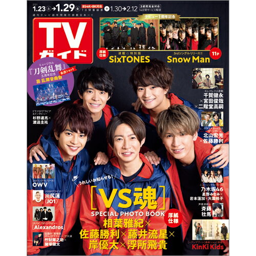 JAN 4910294750115 TVガイド福岡・佐賀・山口西版 2021年 1/29号 雑誌 /東京ニュース通信社 本・雑誌・コミック 画像