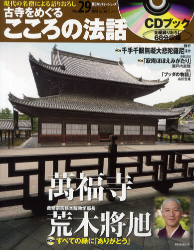 JAN 4910294970421 朝日CS古寺をめぐるこころの法話 本・雑誌・コミック 画像