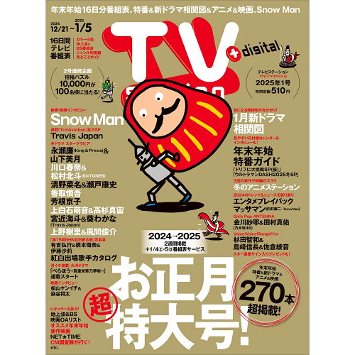 JAN 4910296031243 TV station(テレビステーション) 関西版 2024年 12/21号 [雑誌]/東京ニュース通信社 本・雑誌・コミック 画像