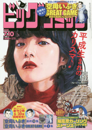 JAN 4910296720703 ビッグコミック 2020年 7/10号 雑誌 /小学館 本・雑誌・コミック 画像