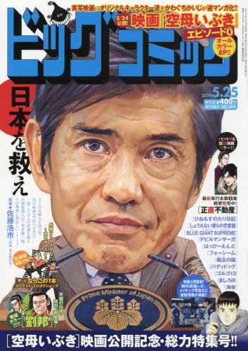 JAN 4910296740596 ビッグコミック 2019年 5/25号 雑誌 /小学館 本・雑誌・コミック 画像