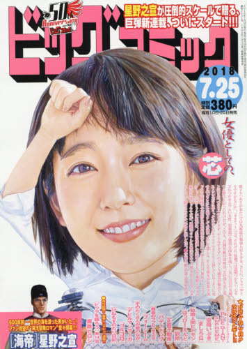 JAN 4910296740787 ビッグコミック 2018年 7/25号 [雑誌]/小学館 本・雑誌・コミック 画像