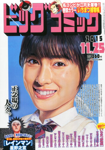 JAN 4910296741159 ビッグコミック 2015年 11/25号 [雑誌]/小学館 本・雑誌・コミック 画像