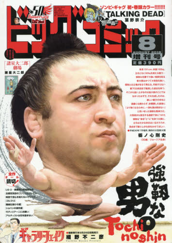 JAN 4910296760884 増刊ビッグコミック 2018年 8/17号 雑誌 /小学館 本・雑誌・コミック 画像