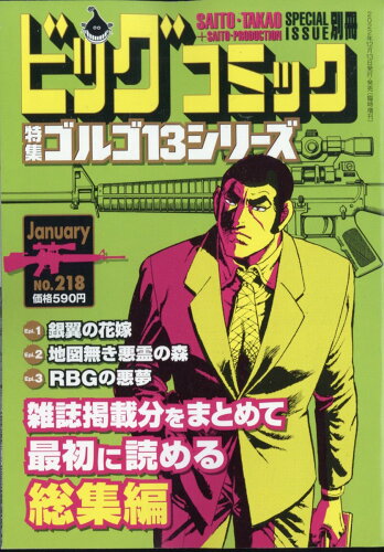 JAN 4910296790133 ビッグコミック SPECIAL ISSUE 別冊 ゴルゴ13 NO.218 2023年 1/13号 [雑誌]/小学館 本・雑誌・コミック 画像