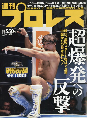 JAN 4910296810893 週刊 プロレス 2019年 8/7号 雑誌 /ベースボール・マガジン社 本・雑誌・コミック 画像