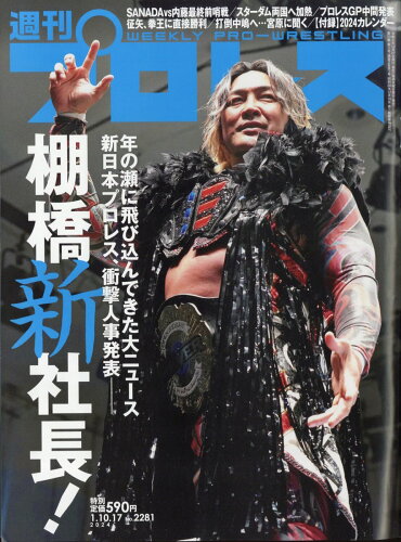 JAN 4910296830143 週刊プロレス 2014年1/15号 本/雑誌 雑誌 / ベースボール・マガジン社 本・雑誌・コミック 画像