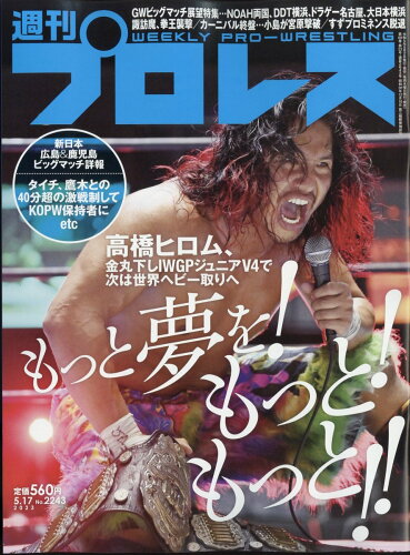 JAN 4910296830532 週刊 プロレス 2023年 5/17号 [雑誌]/ベースボール・マガジン社 本・雑誌・コミック 画像