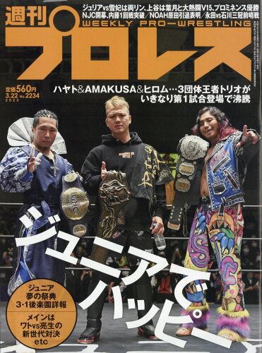 JAN 4910296840333 週刊 プロレス 2023年 3/22号 [雑誌]/ベースボール・マガジン社 本・雑誌・コミック 画像