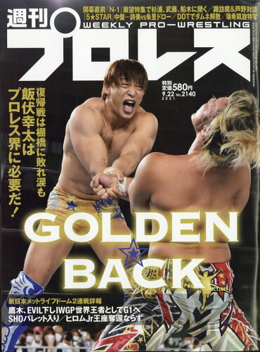 JAN 4910296840913 週刊 プロレス 2021年 9/22号 雑誌 /ベースボール・マガジン社 本・雑誌・コミック 画像