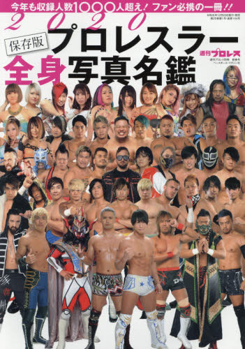 JAN 4910296860102 週刊プロレス増刊 2020 プロレスラー 全身写真名鑑 2020年 1/4号 雑誌 /ベースボール・マガジン社 本・雑誌・コミック 画像