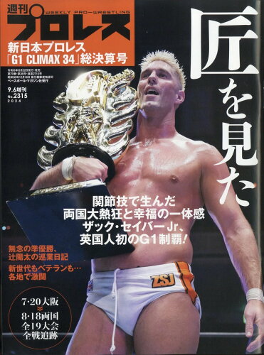 JAN 4910296860942 週刊プロレス増刊 G1クライマックス決算号 2014年 9/5号 雑誌 /ベースボール・マガジン社 本・雑誌・コミック 画像