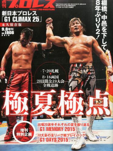 JAN 4910296860959 週刊プロレス増刊 G1 (ジーワン) クライマックス総決算号 2015年 9/8号 [雑誌]/ベースボール・マガジン社 本・雑誌・コミック 画像