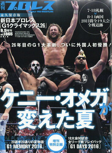 JAN 4910296860966 週刊プロレス増刊 G1 (ジーワン) クライマックス総決算号 2016年 9/5号 雑誌 /ベースボール・マガジン社 本・雑誌・コミック 画像