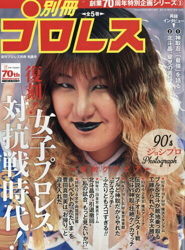 JAN 4910296880964 週刊プロレス別冊 別冊プロレス3 2016年 9/15号 [雑誌]/ベースボール・マガジン社 本・雑誌・コミック 画像