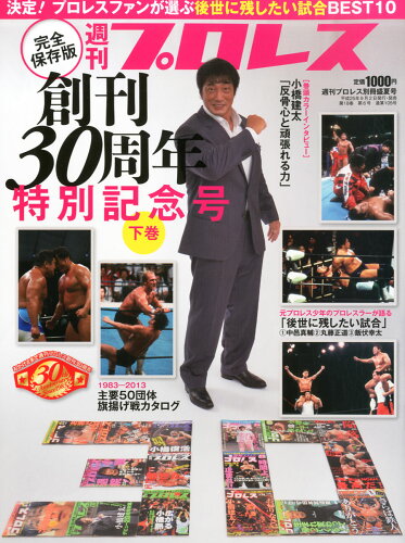 JAN 4910296890932 週刊プロレス増刊 週刊プロレス創刊30周年記念号 下巻 2013年 9/30号 雑誌 /ベースボール・マガジン社 本・雑誌・コミック 画像