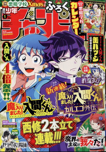 JAN 4910296910142 少年チャンピオン 2024年 1/1号 [雑誌]/秋田書店 本・雑誌・コミック 画像