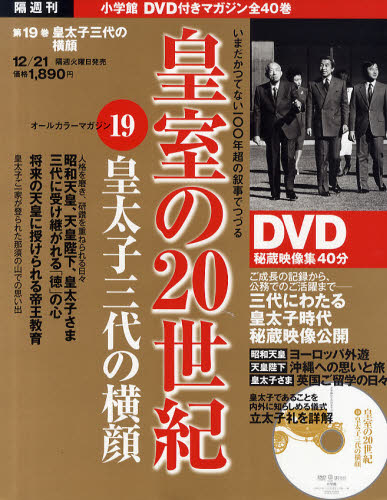 JAN 4910298231207 隔週刊DVD付きマガジン皇室の20世紀 2010年12月21日号 本・雑誌・コミック 画像