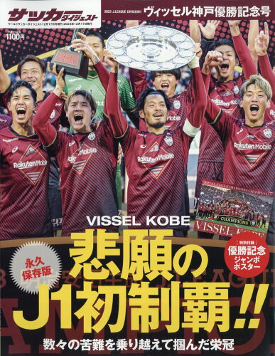 JAN 4910298961234 ワールドサッカーダイジェスト増刊 2023 J1 LEAGUE ヴィッセル神戸 優勝記念号 2023年 12/17号 [雑誌]/日本スポーツ企画出版社 本・雑誌・コミック 画像