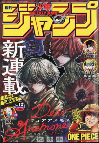 JAN 4910299310345 週刊 少年ジャンプ 2024年 3/4号 [雑誌]/集英社 本・雑誌・コミック 画像