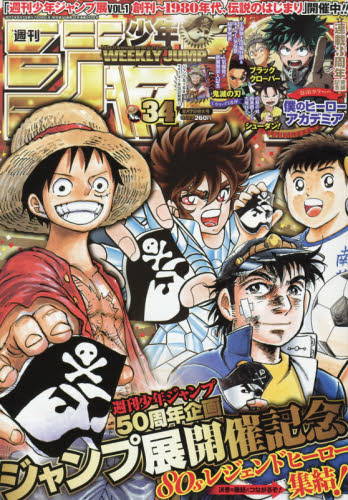 JAN 4910299310871 週刊 少年ジャンプ 2017年 8/7号 [雑誌]/集英社 本・雑誌・コミック 画像