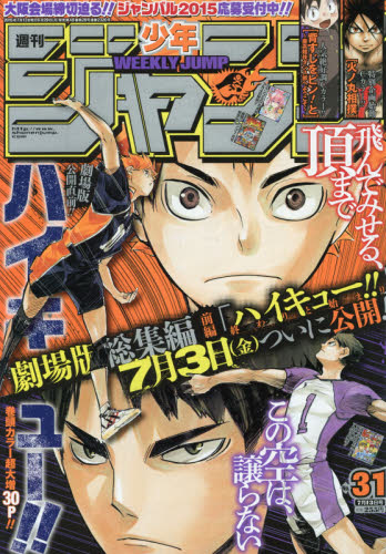 JAN 4910299320757 週刊 少年ジャンプ 2015年 7/13号 [雑誌]/集英社 本・雑誌・コミック 画像