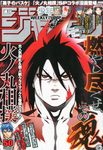 JAN 4910299341158 週刊 少年ジャンプ 2015年 11/23号 [雑誌]/集英社 本・雑誌・コミック 画像