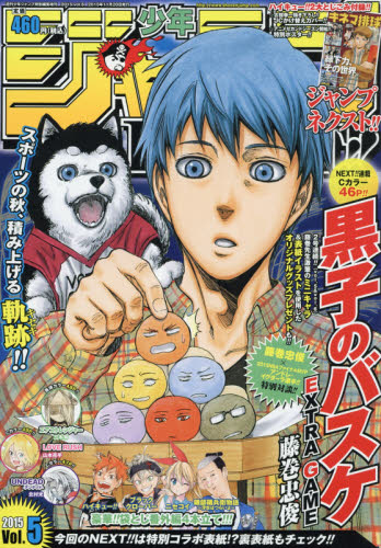 JAN 4910299361156 少年ジャンプNEXT! (ネクスト) 2015 vol.5 2015年 11/20号 雑誌 /集英社 本・雑誌・コミック 画像