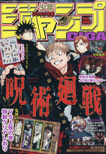 JAN 4910299370202 ジャンプGIGA (ギガ) 2020 WINTER VOL.4 2020年 2/1号 雑誌 /集英社 本・雑誌・コミック 画像