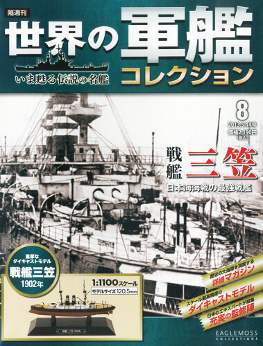 JAN 4910299520539 世界の軍艦コレクション 2013年 5/14号 [雑誌]/ハーレクイン社 本・雑誌・コミック 画像