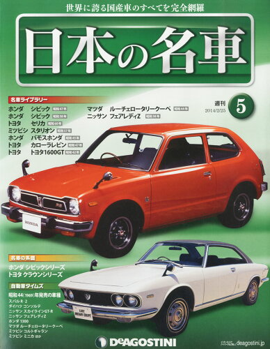 JAN 4910300440245 週刊 日本の名車 2014年 2/25号 雑誌 /デアゴスティーニ・ジャパン 本・雑誌・コミック 画像