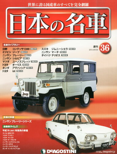 JAN 4910300450947 週刊 日本の名車 2014年 9/30号 [雑誌]/デアゴスティーニ・ジャパン 本・雑誌・コミック 画像