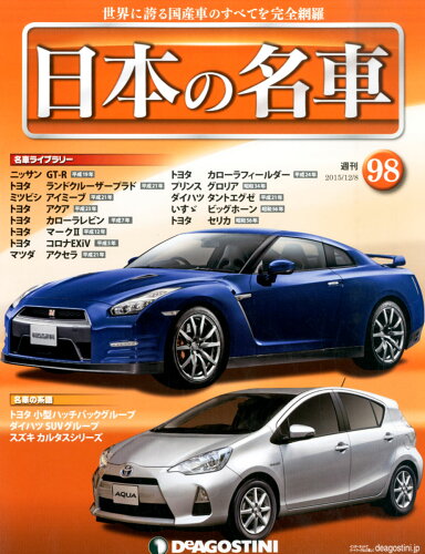 JAN 4910300521258 週刊 日本の名車 2015年 12/8号 [雑誌]/デアゴスティーニ・ジャパン 本・雑誌・コミック 画像