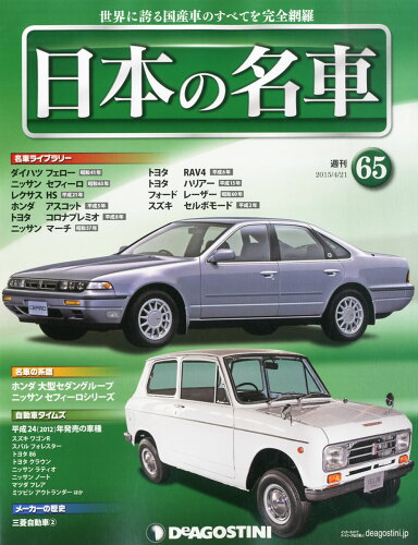 JAN 4910300530458 週刊 日本の名車 2015年 4/21号 [雑誌]/デアゴスティーニ・ジャパン 本・雑誌・コミック 画像