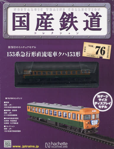 JAN 4910300820177 隔週刊 国産鉄道コレクション 2017年 1/11号 雑誌 /アシェット・コレクションズ・ジャパン 本・雑誌・コミック 画像