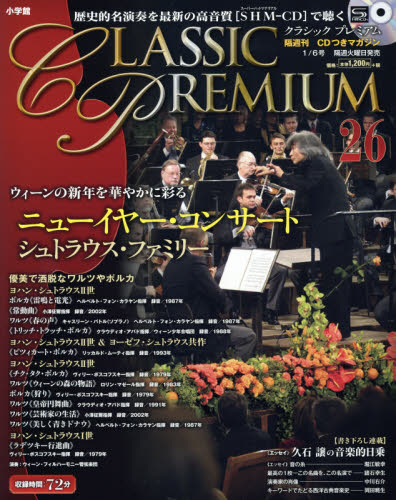 JAN 4910301010157 隔週刊 CLASSIC PREMIUM (クラシックプレミアム) 2015年 1/6号 雑誌 /小学館 本・雑誌・コミック 画像