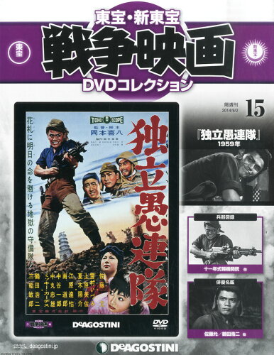 JAN 4910301210946 隔週刊 東宝・新東宝戦争映画DVDコレクション 2014年 9/2号 雑誌 /デアゴスティーニ・ジャパン 本・雑誌・コミック 画像