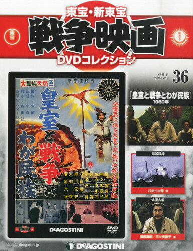 JAN 4910301340650 隔週刊 東宝・新東宝戦争映画DVDコレクション 2015年 6/23号 [雑誌]/デアゴスティーニ・ジャパン 本・雑誌・コミック 画像