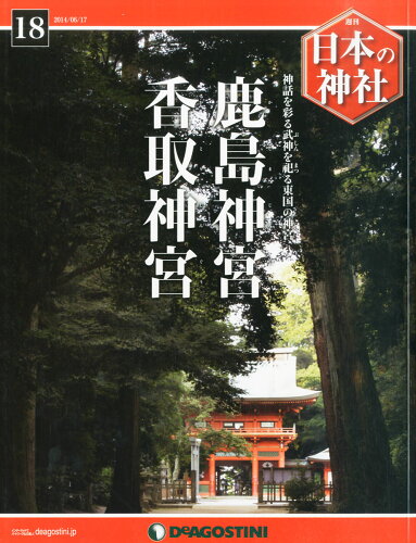 JAN 4910301730642 週刊 日本の神社 2014年 6/17号 [雑誌]/デアゴスティーニ・ジャパン 本・雑誌・コミック 画像