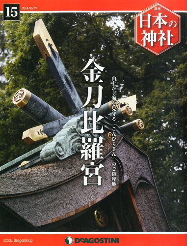 JAN 4910301740542 週刊 日本の神社 2014年 5/27号 雑誌 /デアゴスティーニ・ジャパン 本・雑誌・コミック 画像