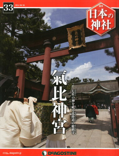 JAN 4910301750947 週刊 日本の神社 2014年 9/30号 雑誌 /デアゴスティーニ・ジャパン 本・雑誌・コミック 画像